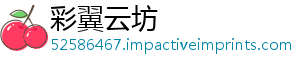 彩翼云坊